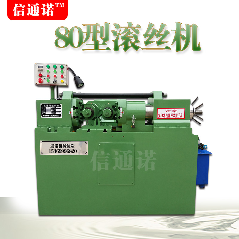 80型滚丝机主图153号码.jpg